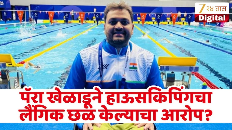 जपानमध्ये भारतीय पॅरा खेळाडू अडचणीत! हाऊसकिपिंगचा लैंगिक छळ केल्याचा आरोप, वाचा संपूर्ण प्रकरण