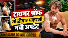 टायगर श्रॉफ गोळीबार प्रकरणी नवी अपडेट,  आरोपींनी पिस्तूल, मोबाईल सूरतमध्ये लपवलेः सूत्र