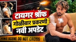 टायगर श्रॉफ गोळीबार प्रकरणी नवी अपडेट,  आरोपींनी पिस्तूल, मोबाईल सूरतमध्ये लपवलेः सूत्र