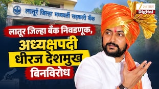 लातूर जिल्हा बँक निवडणूक, अध्यक्षपदी धीरज देशमुख बिनविरोध
