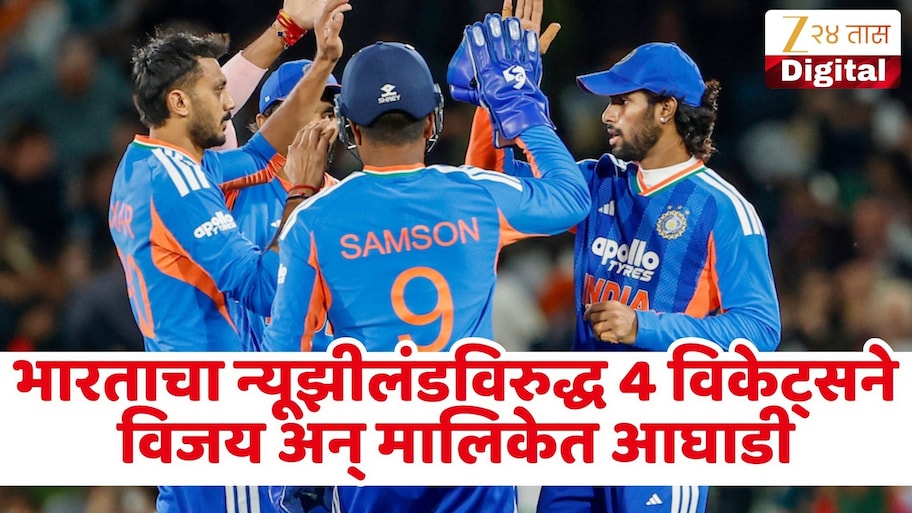 किवीला टीम इंडियाने घरच्या मैदानावर केलं पराभूत, भारताचा 4 विकेट्सने विजय