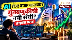 एक्सपर्ट व्यू: वित्तीय बाजारात AI कशाप्रकारे बदलत आहे गुंतवणूक आणि ट्रेडिंगचं जग?