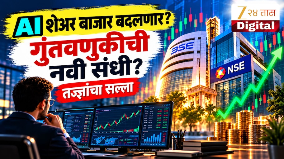 एक्सपर्ट व्यू: वित्तीय बाजारात AI कशाप्रकारे बदलत आहे गुंतवणूक आणि ट्रेडिंगचं जग?