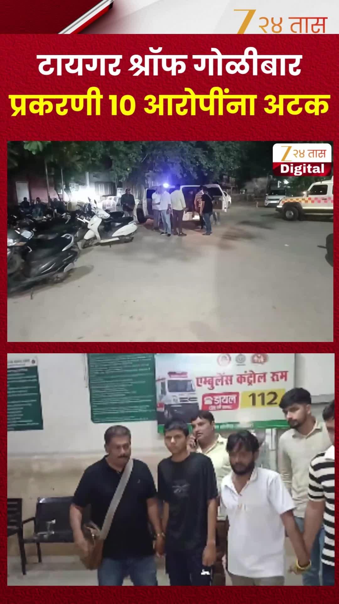 टायगर श्रॉफ गोळीबार प्रकरणी 10 आरोपींना अटक