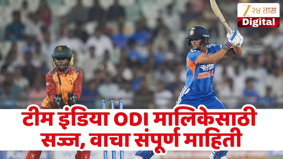 टीम इंडियाची नजर एकदिवसीय मालिकेवर, वाचा IND vs ZIM मालिकेची लाईव्ह स्ट्रिमिंग कधी आणि कुठे पाहता येणार?