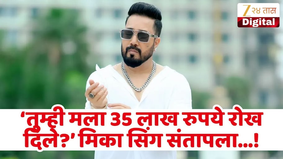 'मी कार्यक्रम विनामूल्य करेन' दलेर मेहंदी यांच्यावर गंभीर आरोप केल्यानंतर मिका सिंग संतापला! म्हणाला 'मंत्री सुबोध उनियाल यांनी...'