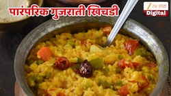 रोज बोरींग खिचडी खाऊन कंटाळला आहात? घरच्या घरी बनवा पारंपरिक गुजराती खिचडी