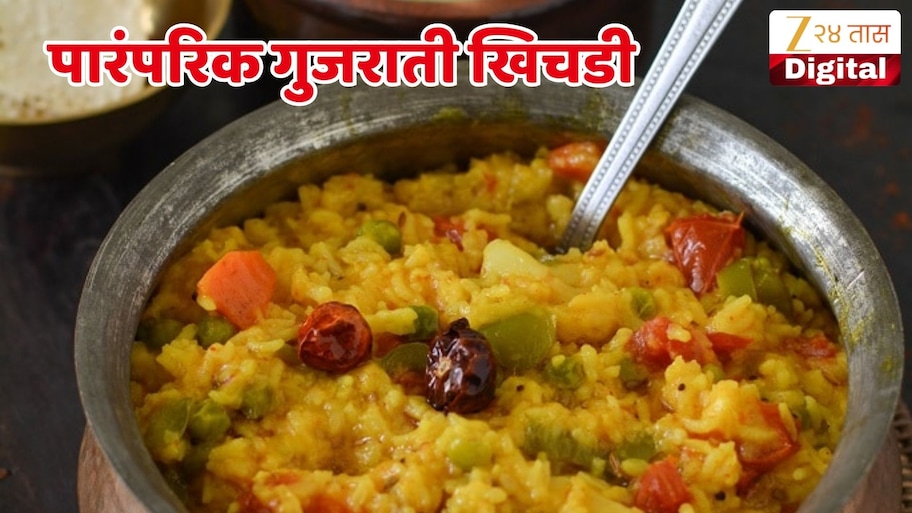रोज बोरींग खिचडी खाऊन कंटाळला आहात? घरच्या घरी बनवा पारंपरिक गुजराती खिचडी