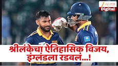 400 धावा पार... श्रीलंकेने इंग्लंडला रडवलं, हॅरी ब्रुकचे द्विशतक व्यर्थ! ऐतिहासिक विजय केला नावावर