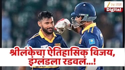 400 धावा पार... श्रीलंकेने इंग्लंडला रडवलं, हॅरी ब्रुकचे द्विशतक व्यर्थ! ऐतिहासिक विजय केला नावावर