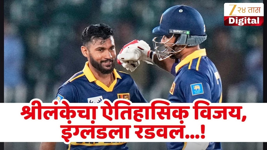 400 धावा पार... श्रीलंकेने इंग्लंडला रडवलं, हॅरी ब्रुकचे द्विशतक व्यर्थ! ऐतिहासिक विजय केला नावावर