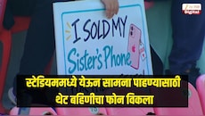 स्टेडियममध्ये येऊन सामना पाहण्यासाठी थेट बहिणीचा फोन विकला, पोस्टर व्हायरल