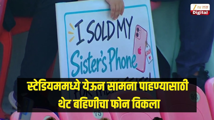 स्टेडियममध्ये येऊन सामना पाहण्यासाठी थेट बहिणीचा फोन विकला, पोस्टर व्हायरल