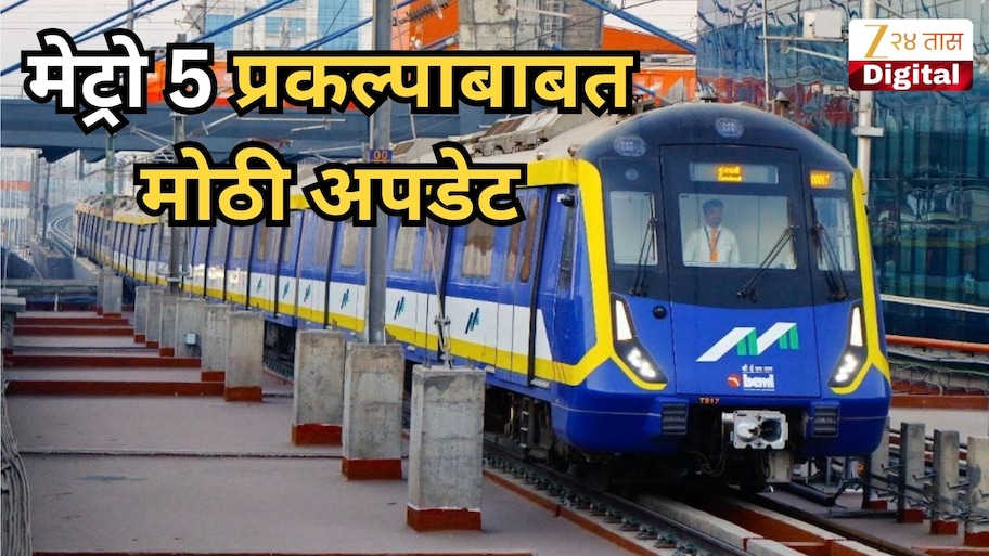 लवकरच भिवंडीत धावणार मेट्रो, आता मुंबईत येणे सोप्पे होणार; मेट्रो 5 प्रकल्पाबाबत मोठी अपडेट