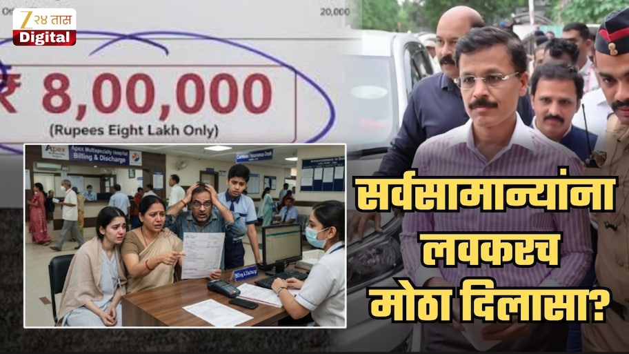 तुकाराम मुंढेच्या टीमचा 'कर्नाटक पॅटर्न'? सर्वसामान्यांचे लाखो रुपये वाचणार? FDA चा नेमका प्लॅन काय?