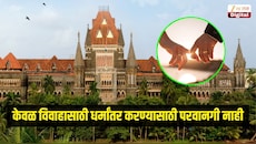 केवळ विवाहासाठी धर्मांतर करण्यासाठी परवानगी नाही, मुंबई उच्च न्यायालयाने मांडली भूमिका
