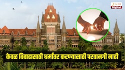 केवळ विवाहासाठी धर्मांतर करण्यासाठी परवानगी नाही, मुंबई उच्च न्यायालयाने मांडली भूमिका
