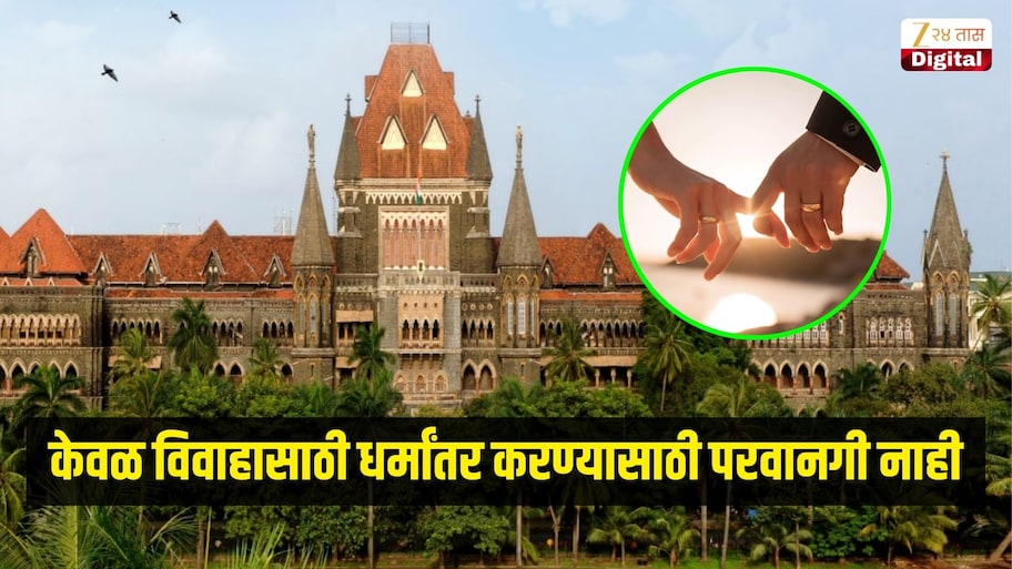 केवळ विवाहासाठी धर्मांतर करण्यासाठी परवानगी नाही, मुंबई उच्च न्यायालयाने मांडली भूमिका