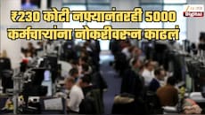 ₹230 कोटींचा नफा मिळून दिल्यानंतरही 'या' बँकेने एकाच वेळी 5000 कर्मचाऱ्यांना नोकरीवरुन काढलं; नोकरकपातीचं कारणही सांगितलं