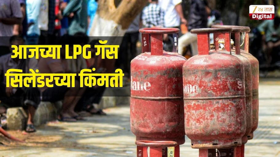 LPG गॅस सिलेंडरच्या किंमती वाढल्या की कमी झाल्या? पाहा आज 23 ऑक्टोबरचे सिलेंडर रेट्स