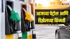 23 ऑक्टोबर रोजी किती आहे पेट्रोल आणि डिझेलचे दर? जाणून घ्या तुमच्या शहरातील इंधनाचे ताजे रेट्स