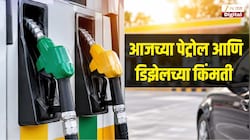 23 ऑक्टोबर रोजी किती आहे पेट्रोल आणि डिझेलचे दर? जाणून घ्या तुमच्या शहरातील इंधनाचे ताजे रेट्स