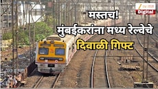 मस्तच! मुंबईकरांना मध्य रेल्वे देणार दिवाळी गिफ्ट;  टिटवाळा, कसाराच्या प्रवाशांना मोठा दिलासा