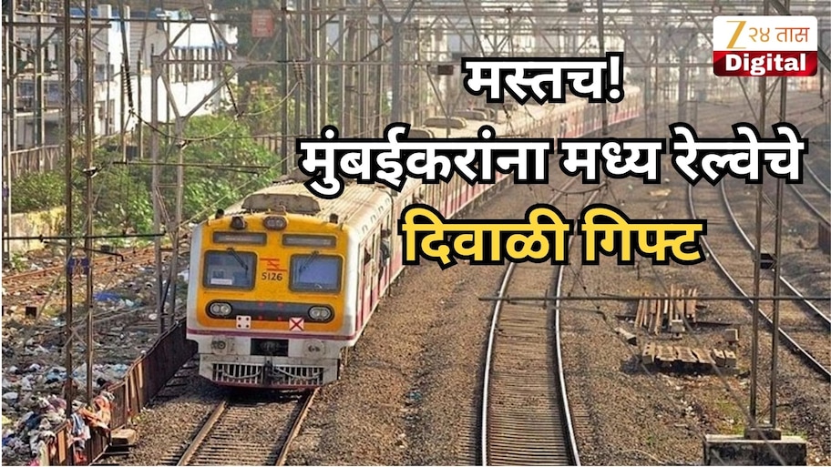 मस्तच! मुंबईकरांना मध्य रेल्वे देणार दिवाळी गिफ्ट;  टिटवाळा, कसाराच्या प्रवाशांना मोठा दिलासा