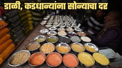 दिवाळीच्या तोंडावर डाळींसह कडधान्यं झाली महाग