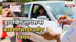 ड्रायव्हिंग लायसन्स काढताय? महत्त्वाच्या नियमांत बदल, परीक्षेत उत्तीर्ण होण्यासाठी इतके गुण गरजेचे!