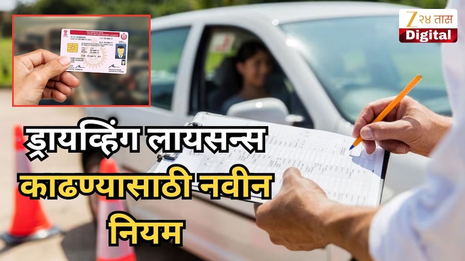 ड्रायव्हिंग लायसन्स काढताय? महत्त्वाच्या नियमांत बदल, परीक्षेत उत्तीर्ण होण्यासाठी इतके गुण गरजेचे!