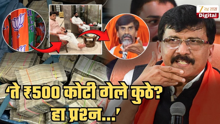 '... मग ते ₹500 कोटी गेले कुठे? हा प्रश्न शाह, फडणवीस, शिंदे यांना...', जरांगेंच्या आरोपावरुन राऊतांचे प्रश्न; 'एका दगडात तीन...'