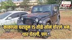 पुतण्याचा कारनामा! काकाच्या घरातून 15 तोळे सोनं चोरलं अन् थार घेतली, पण एका संशयाने फुटलं बिंग