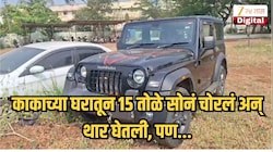 पुतण्याचा कारनामा! काकाच्या घरातून 15 तोळे सोनं चोरलं अन् थार घेतली, पण एका संशयाने फुटलं बिंग