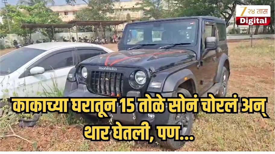 पुतण्याचा कारनामा! काकाच्या घरातून 15 तोळे सोनं चोरलं अन् थार घेतली, पण एका संशयाने फुटलं बिंग