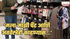 'कर्मचाऱ्याने मला माझी पँट आणि अंतर्वस्त्रेही काढण्यास...'; भारतातल्या 'या' मॉलमध्ये शॉपिंगदरम्यान तरूणीसोबत घडला धक्कादायक प्रकार