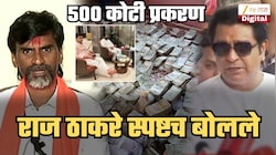 'जरांगेंना बदनाम करण्याचा डाव', ऑडिओ क्लिप प्रकरणावरुन राज ठाकरे संतापले; 'प्रश्न ₹500 कोटींचा नाही तर...'