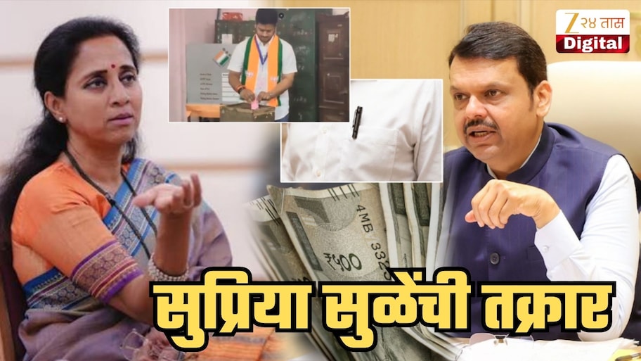 'भाजपाकडून पैसेवाटपासाठी स्पायकॅम असलेल्या पेनचा...', सुप्रिया सुळेंचा गंभीर आरोप; थेट CMO ला केलं टॅग! मतदानकेंद्रातील Video ही केला पोस्ट
