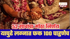लग्नात फक्त 100 पाहुण्यांनाच परवानगी! हुंडा, दारू आणि महागड्या रीतिरिवाजांवर 52 गावांचा मोठा निर्णय