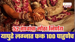 लग्नात फक्त 100 पाहुण्यांनाच परवानगी! हुंडा, दारू आणि महागड्या रीतिरिवाजांवर 52 गावांचा मोठा निर्णय