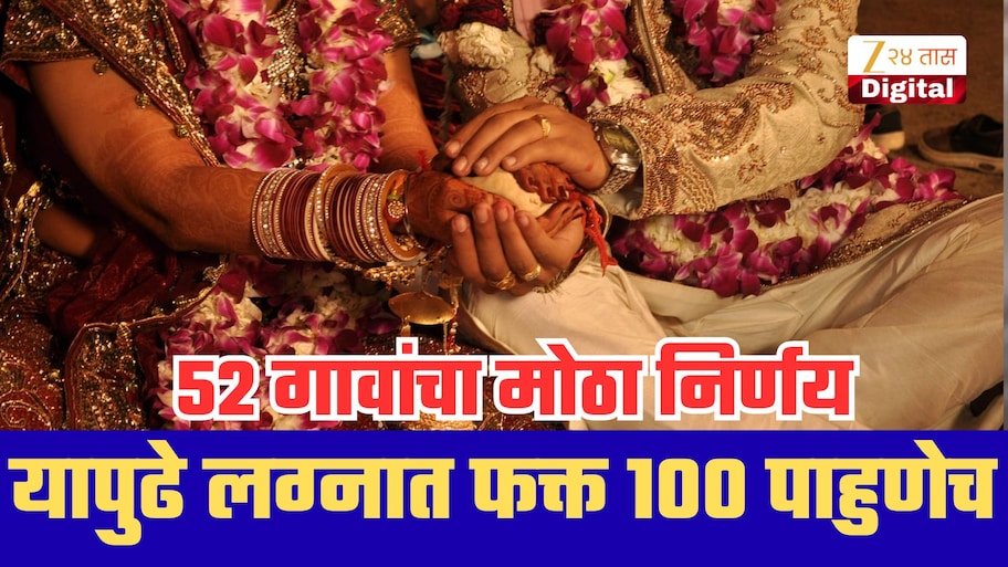 लग्नात फक्त 100 पाहुण्यांनाच परवानगी! हुंडा, दारू आणि महागड्या रीतिरिवाजांवर 52 गावांचा मोठा निर्णय