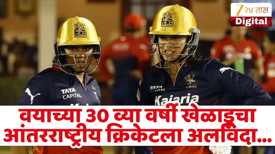न्यूझीलंडविरुद्ध मालिकेदरम्यान टीम इंडियाच्या खेळाडूने आंतरराष्ट्रीय क्रिकेटला केला अलविदा