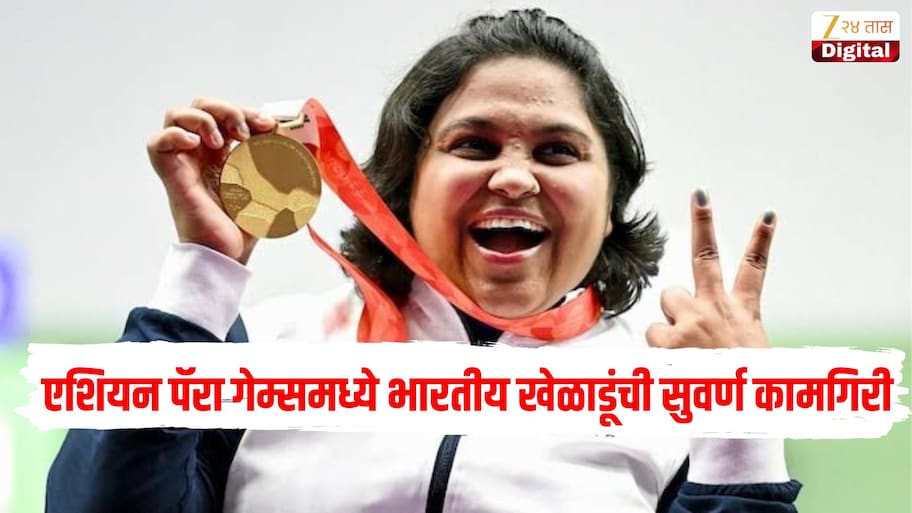 शुक्रवारी एशियन पॅरा गेम्समध्ये भारतीय खेळाडूंची सुवर्ण कामगिरी, मोना अग्रवालने केला वर्ल्ड रेकॉर्ड