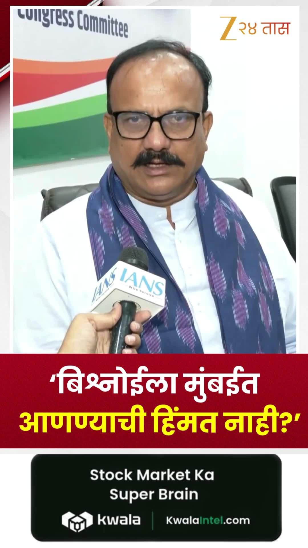 ''बिश्नोईला मुंबईत आणण्याची हिंमत नाही?''