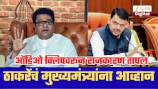 ऑडियो क्लिपवरुन राज ठाकरेंचं मुख्यमंत्र्यांना थेट चॅलेंज; म्हणाले, गोल गोल घुमवू नका, तुम्ही किती निष्पक्ष हे महाराष्ट्राला..'