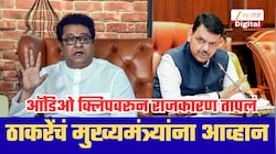 ऑडियो क्लिपवरुन राज ठाकरेंचं मुख्यमंत्र्यांना थेट चॅलेंज; म्हणाले, गोल गोल घुमवू नका, तुम्ही किती निष्पक्ष हे महाराष्ट्राला..'