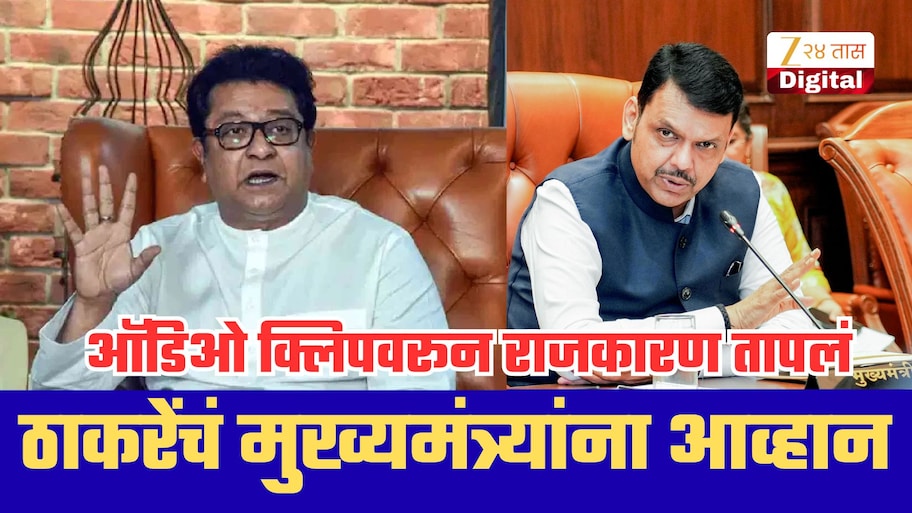 ऑडियो क्लिपवरुन राज ठाकरेंचं मुख्यमंत्र्यांना थेट चॅलेंज; म्हणाले, गोल गोल घुमवू नका, तुम्ही किती निष्पक्ष हे महाराष्ट्राला..'