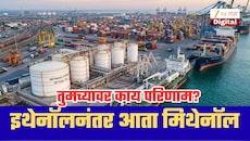 पेट्रोलमधील इथेनॉलनंतर आता मिथेनॉलची चर्चा! सरकार सवलतही देणार; तुमच्यावर काय परिणाम?