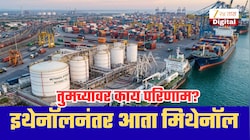 पेट्रोलमधील इथेनॉलनंतर आता मिथेनॉलची चर्चा! सरकार सवलतही देणार; तुमच्यावर काय परिणाम?