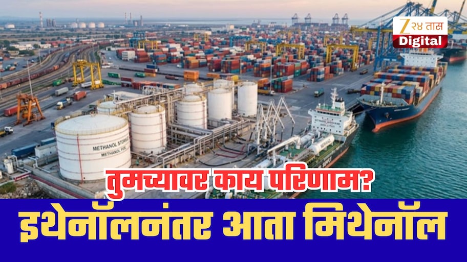 पेट्रोलमधील इथेनॉलनंतर आता मिथेनॉलची चर्चा! सरकार सवलतही देणार; तुमच्यावर काय परिणाम?